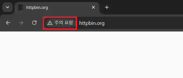 브라우저에서 http 사이트 보안 경고 표시