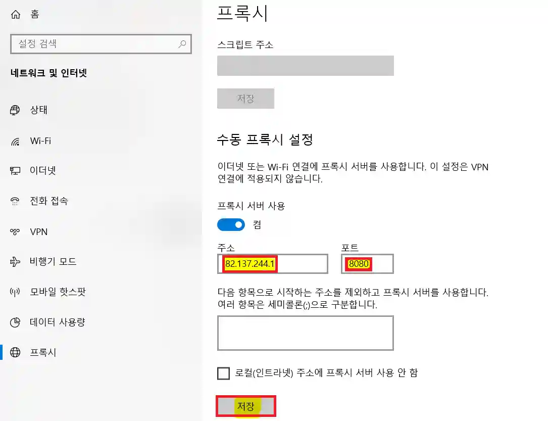 Windows 프록시 서버 설정 방법