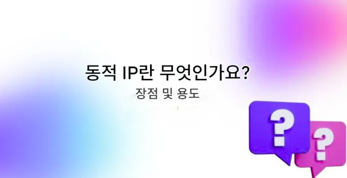 동적 IP