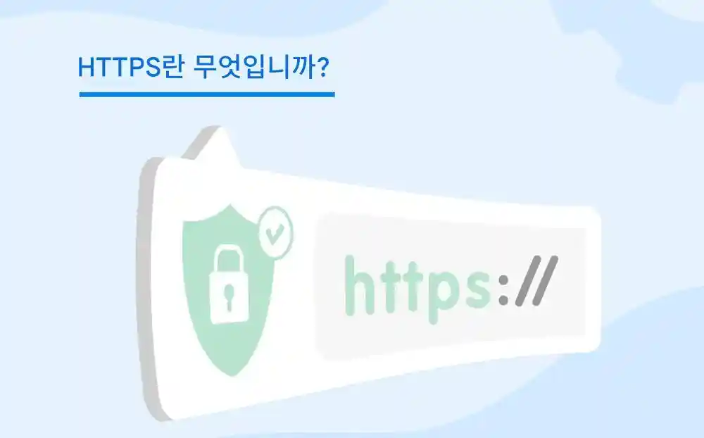 HTTPS란 무엇입니까