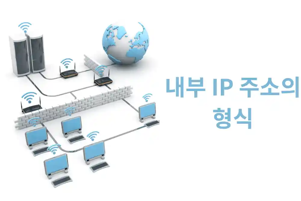 내부 IP 주소