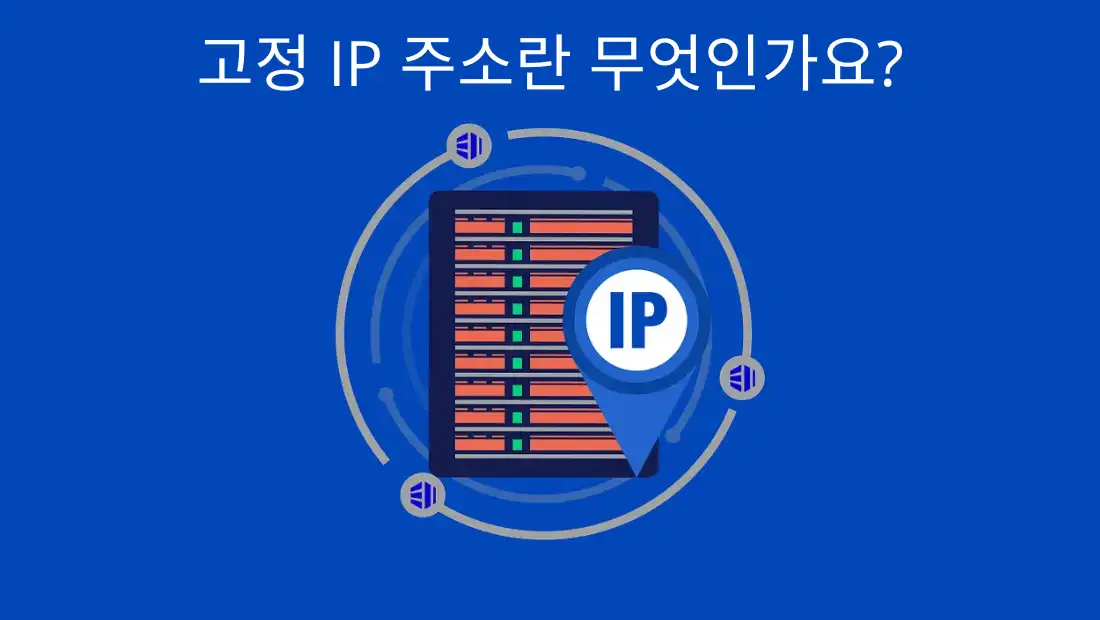 고정 IP