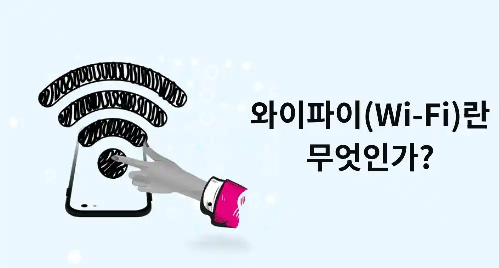 와이파이(Wi-Fi)란 무엇인가?